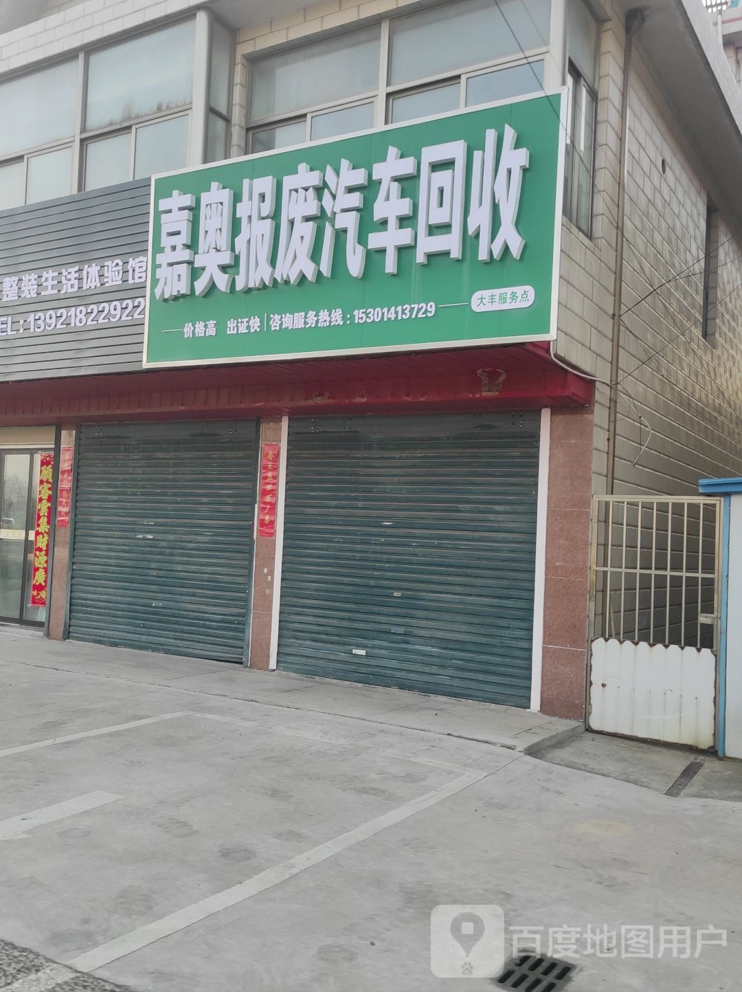 嘉奥报废汽车回收