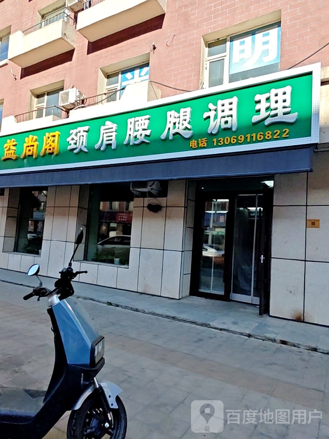 益尚阁颈肩腰腿调理
