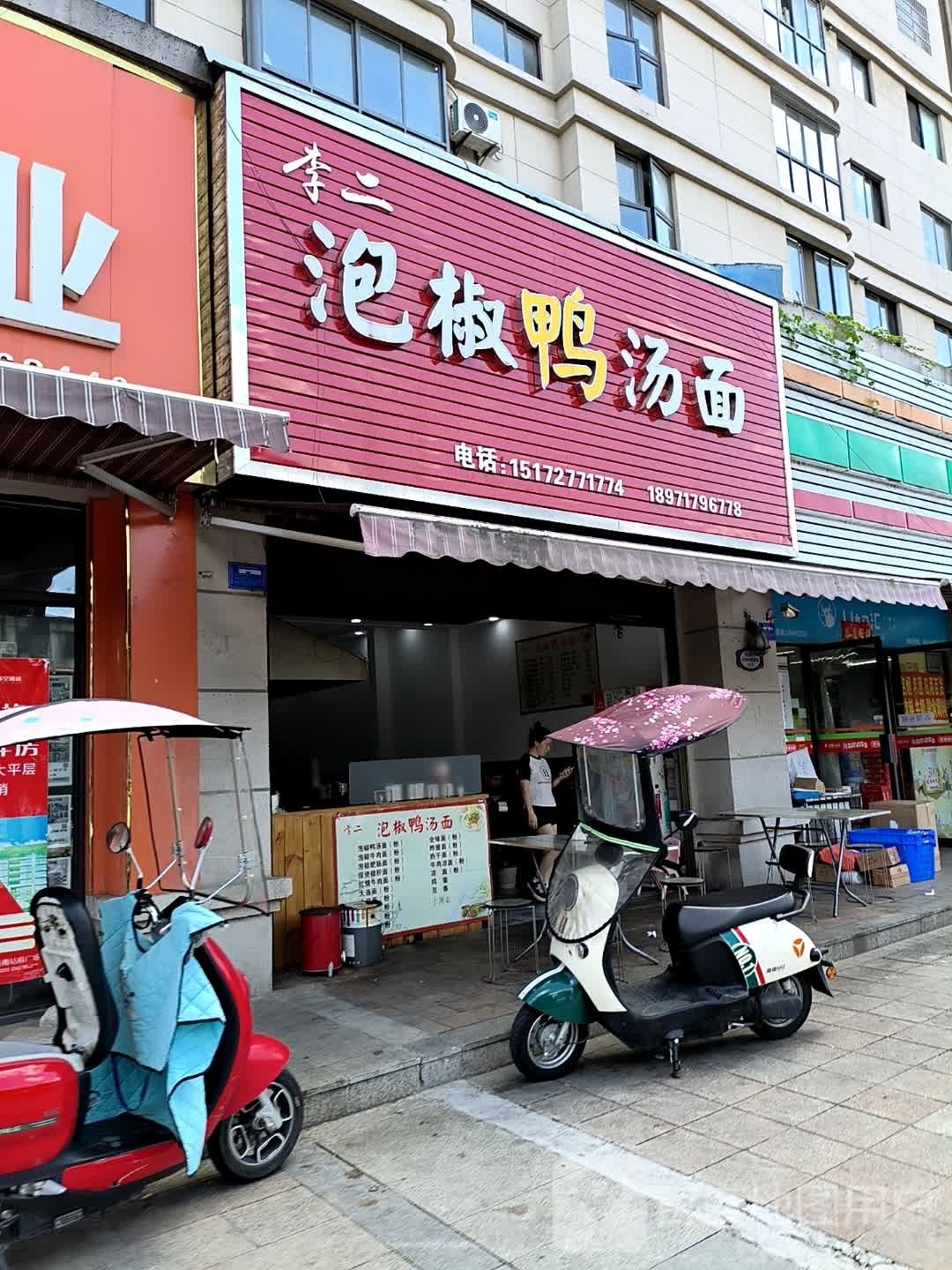 李二泡椒鸭汤面