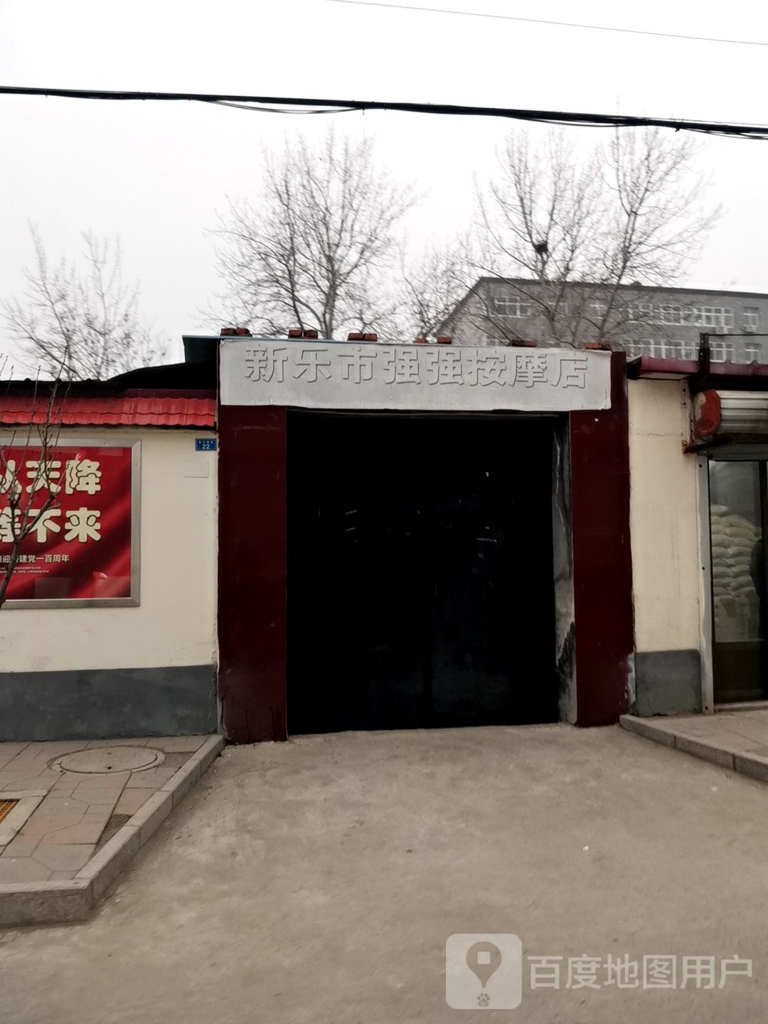 新乐市强强按摩店