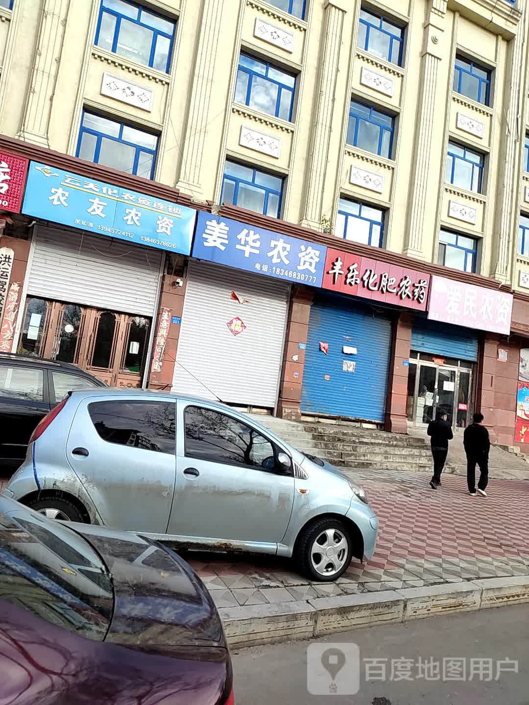 姜华农资