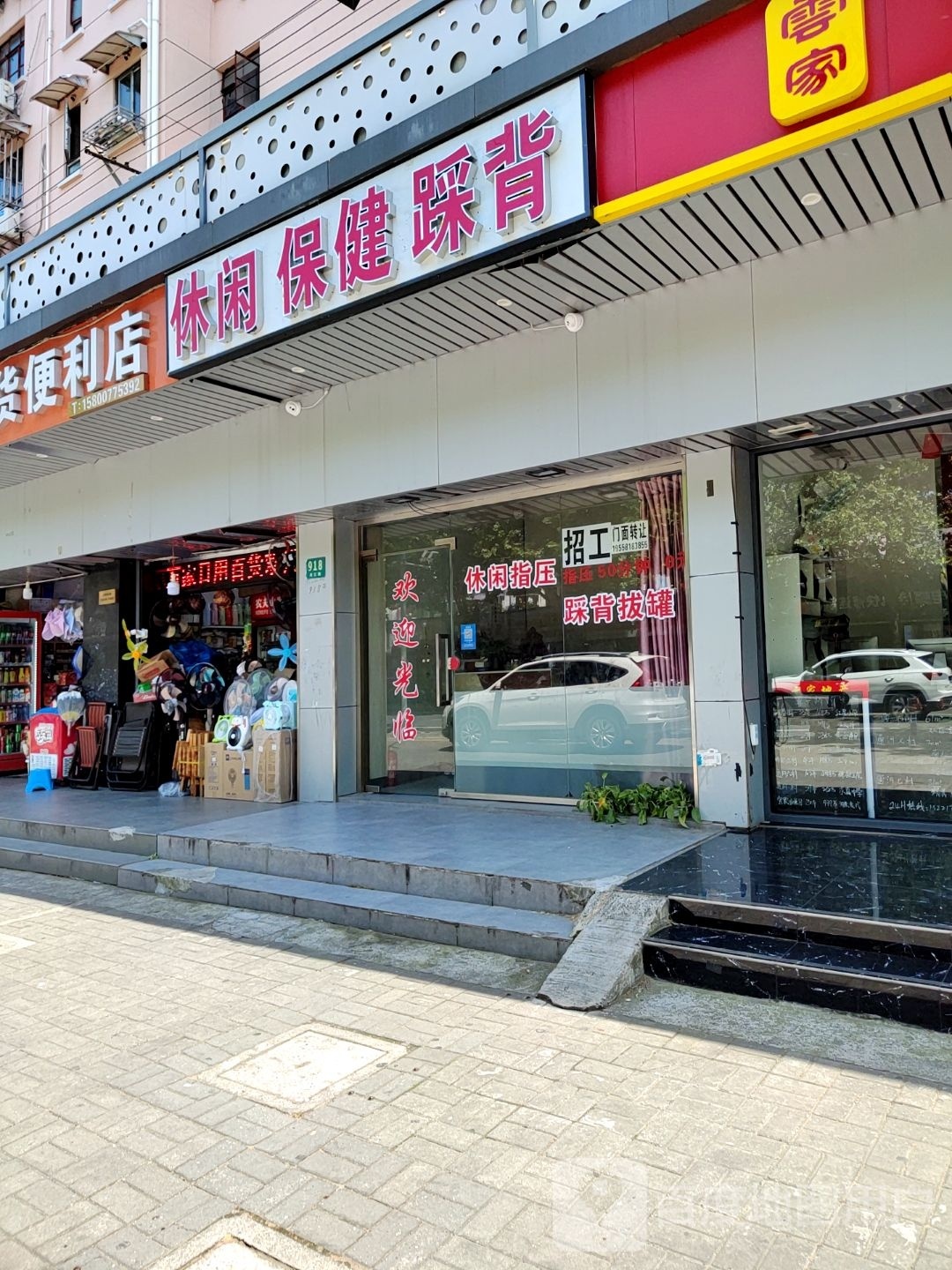 休闲保健
