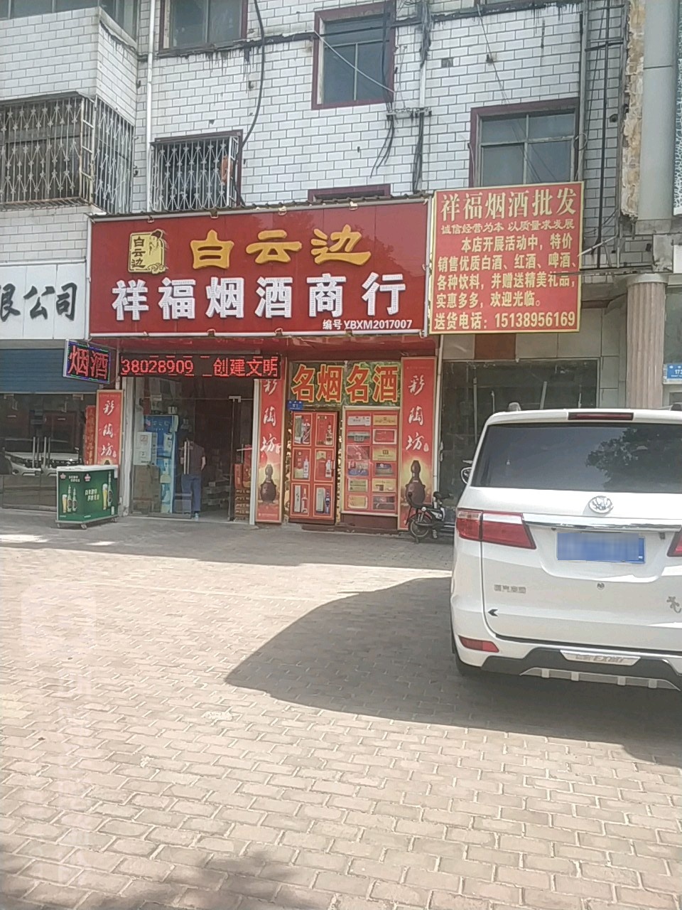 新密市祥福烟酒商行