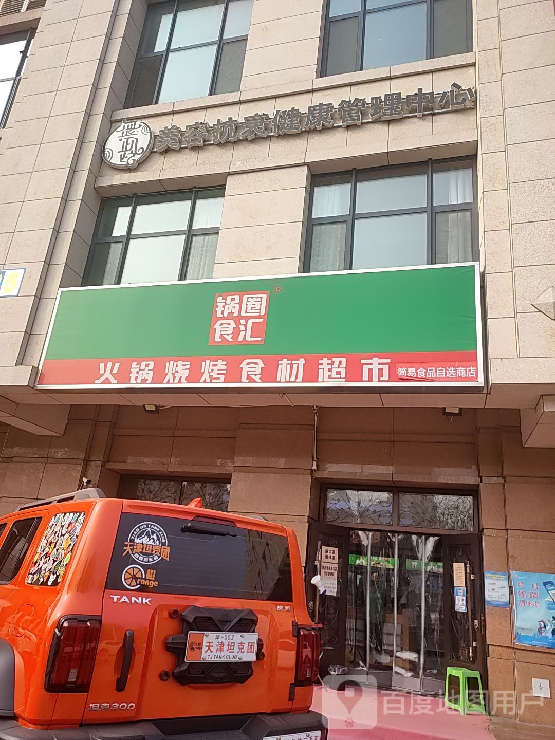 无龄美容抗衰健康循管理中心