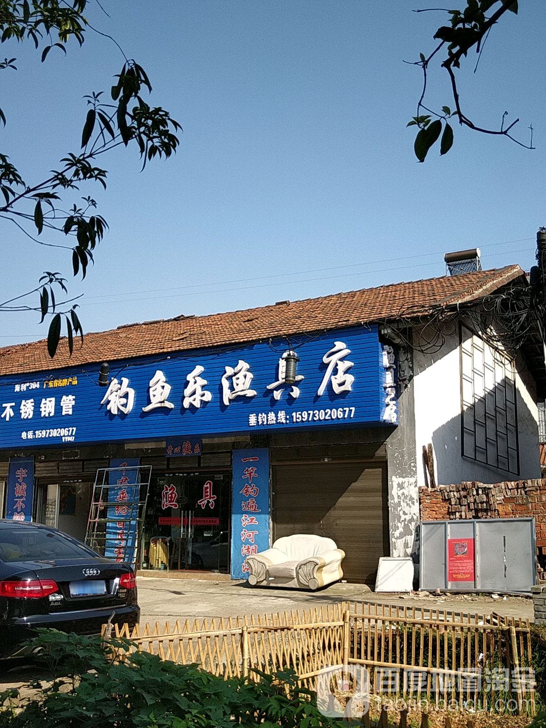 钓鱼乐渔具店