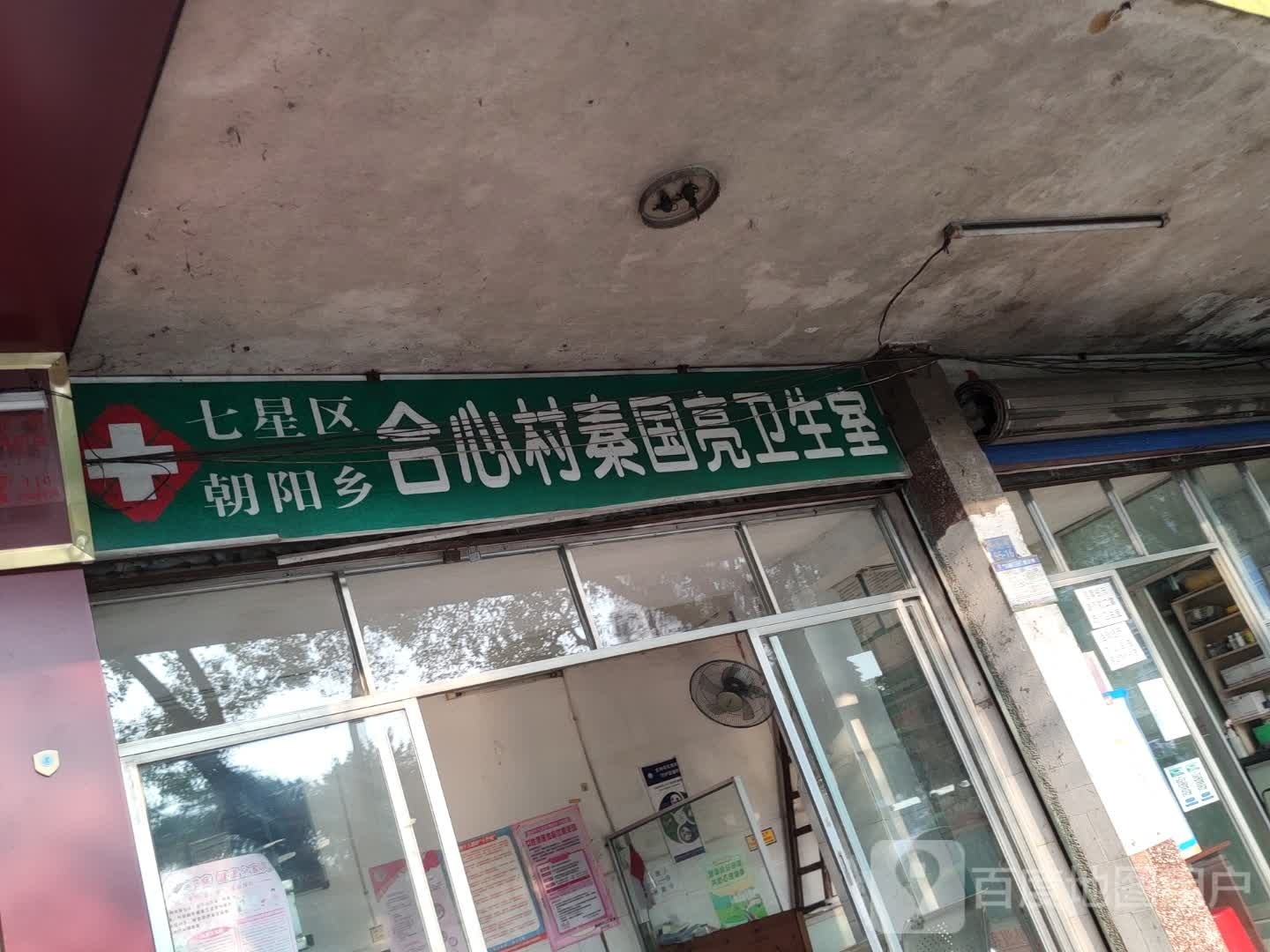 七星区朝阳乡合心村秦国亮卫生室