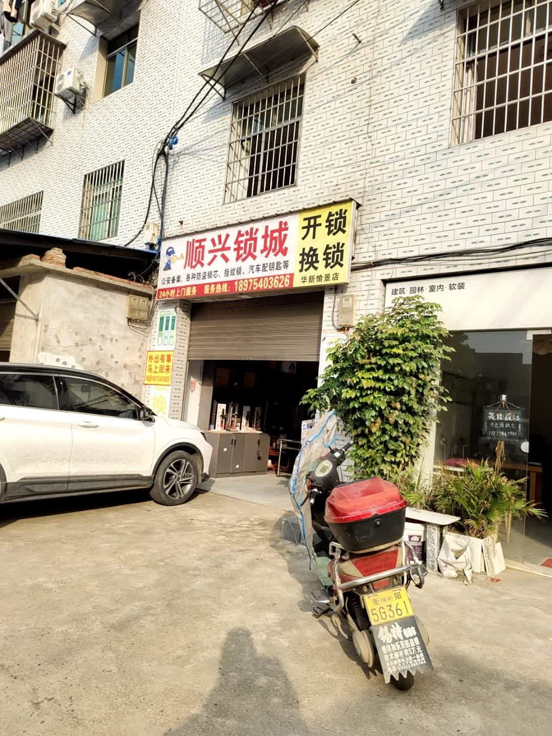 顺兴锁城开锁换锁