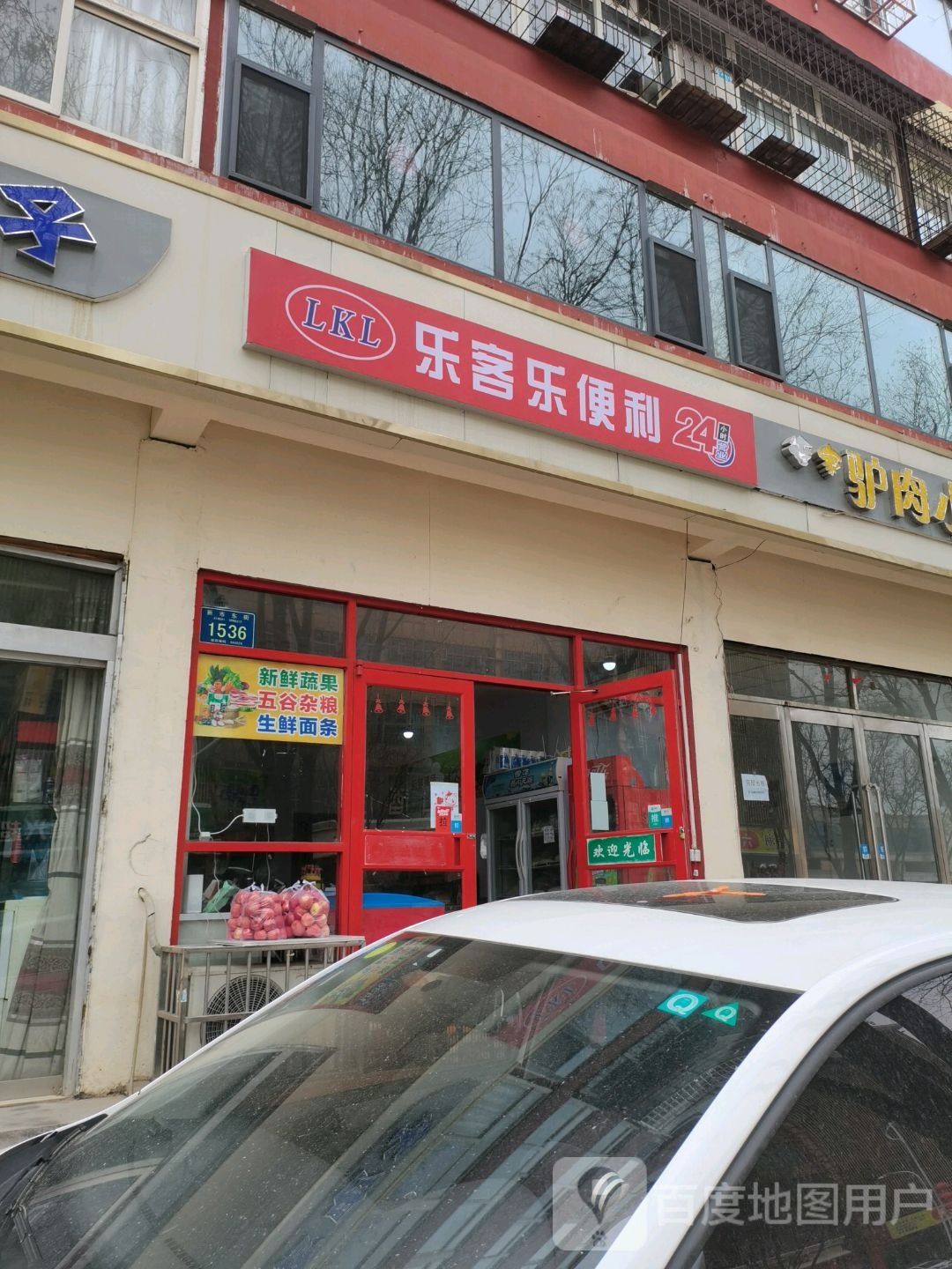 乐克乐便利