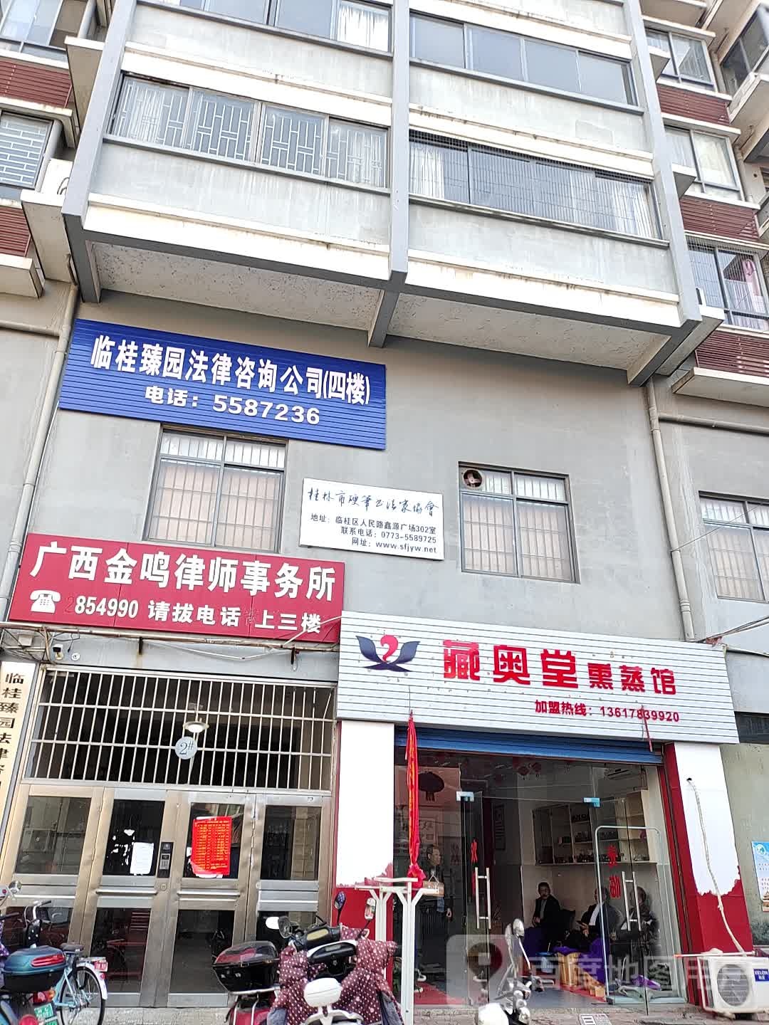 藏奥堂薰蒸馆(鑫源广场店)