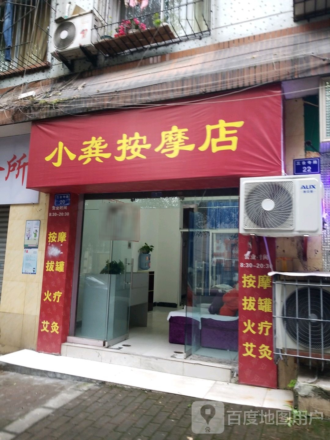 小龚按摩店