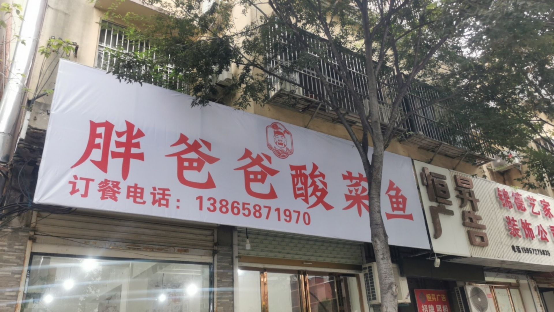 胖爸爸蒜菜鱼