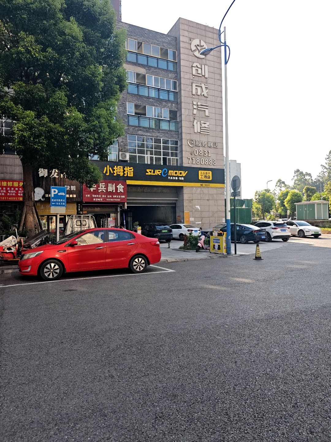 创成汽修