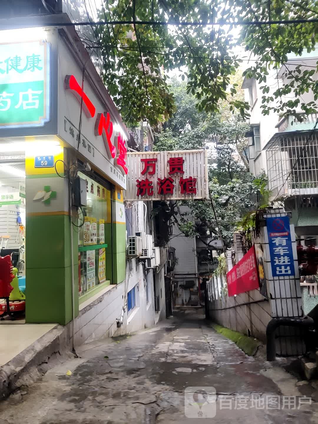 万贯洗浴馆