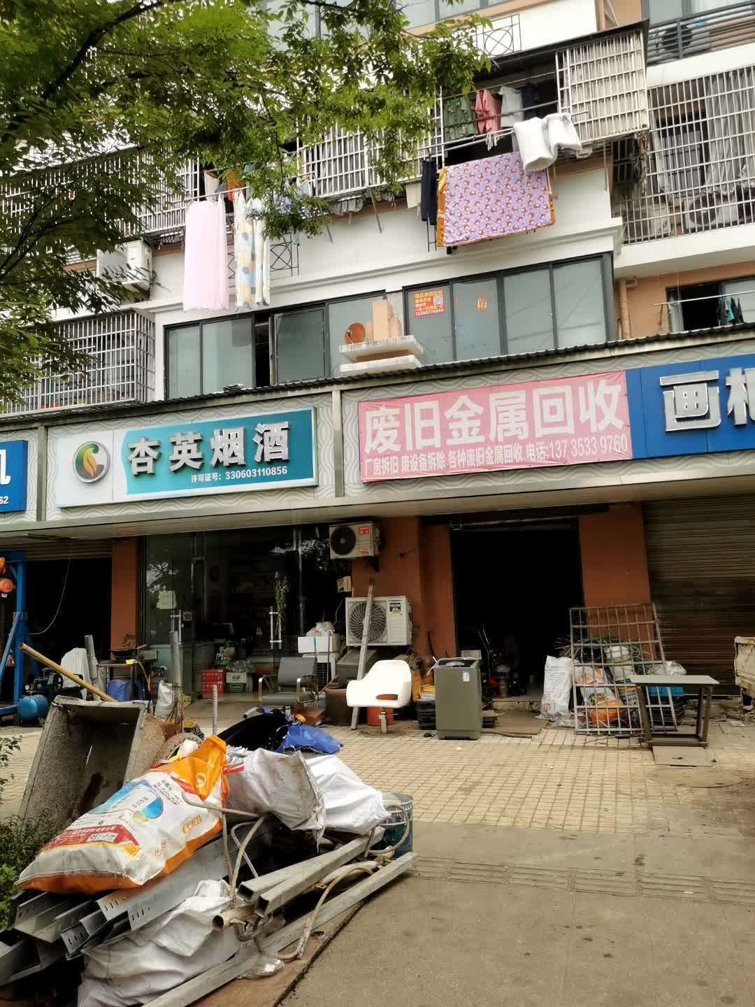 废品回收