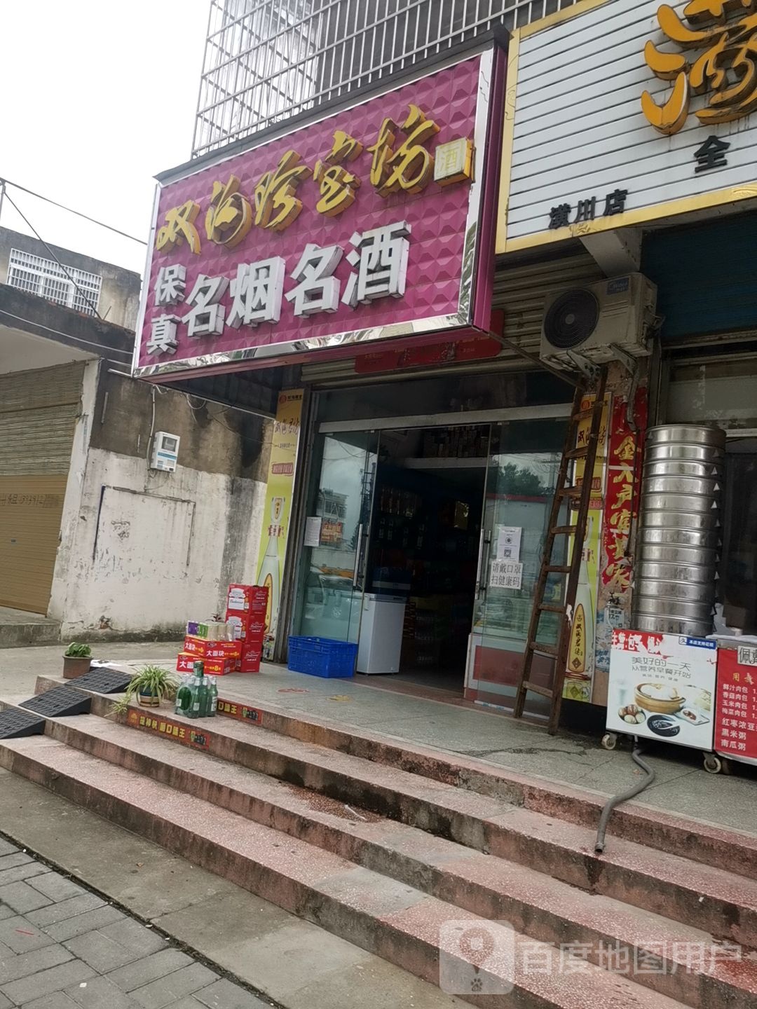 保真名烟名酒(草湖路店)