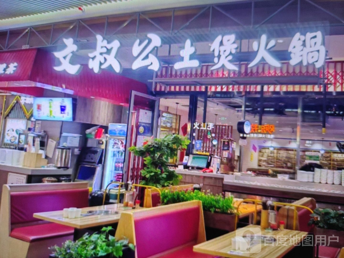 醪公文猁叔煲土火锅(富迪三友生活广场桃源大道店)