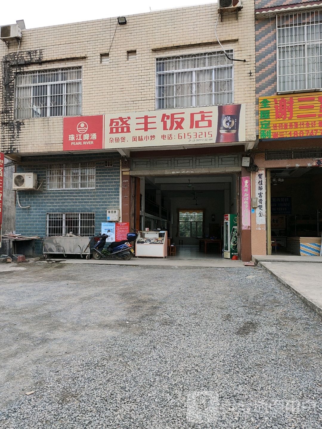 盛丰饭店