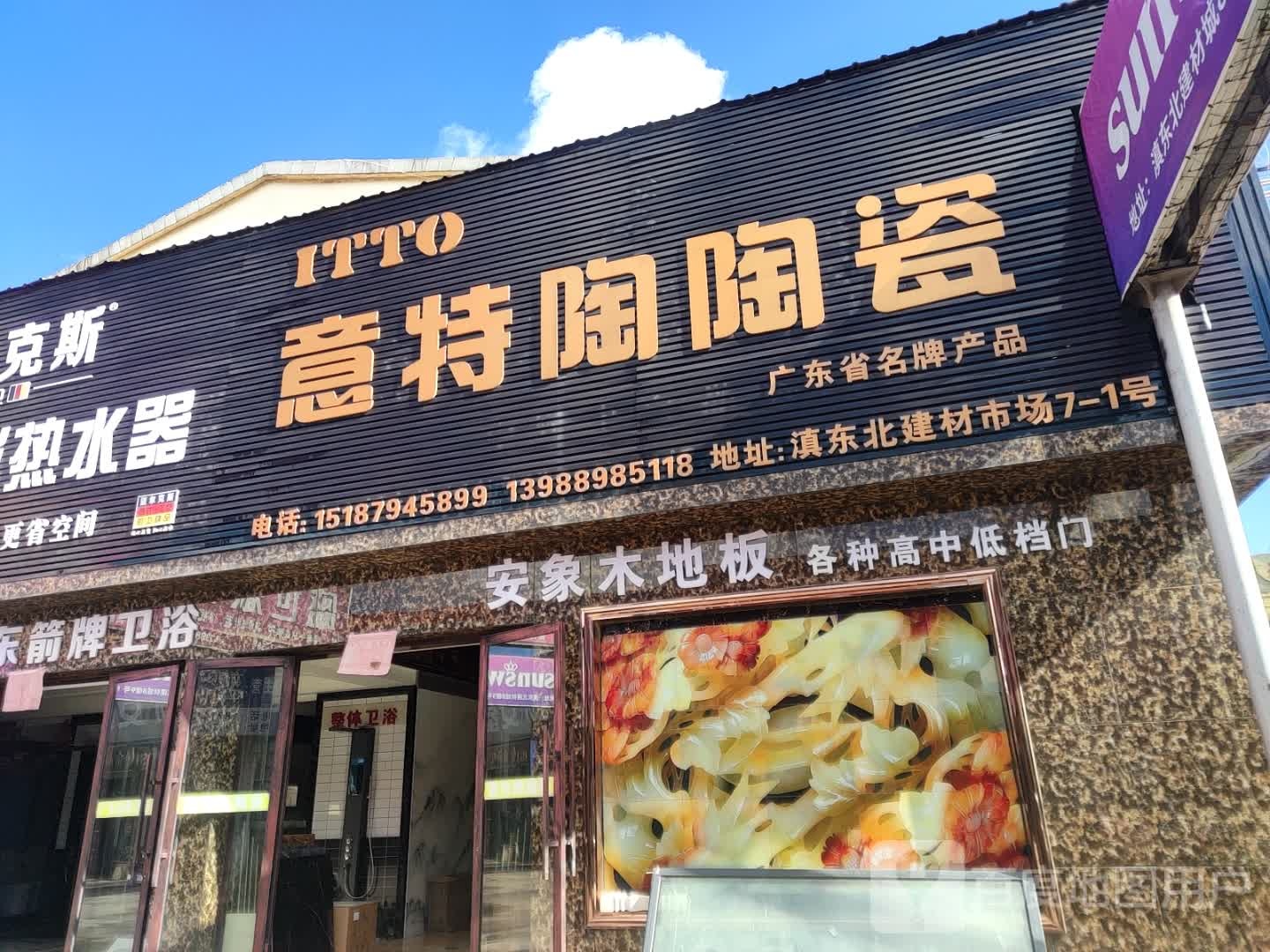 意特陶陶瓷(春蕾南街店)