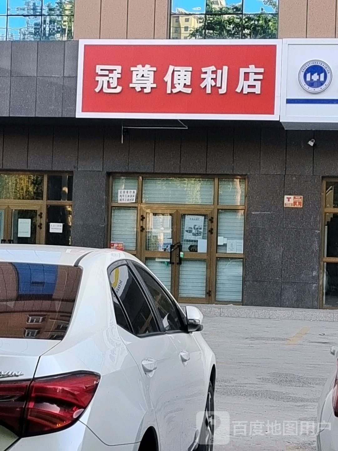 冠尊便便利店