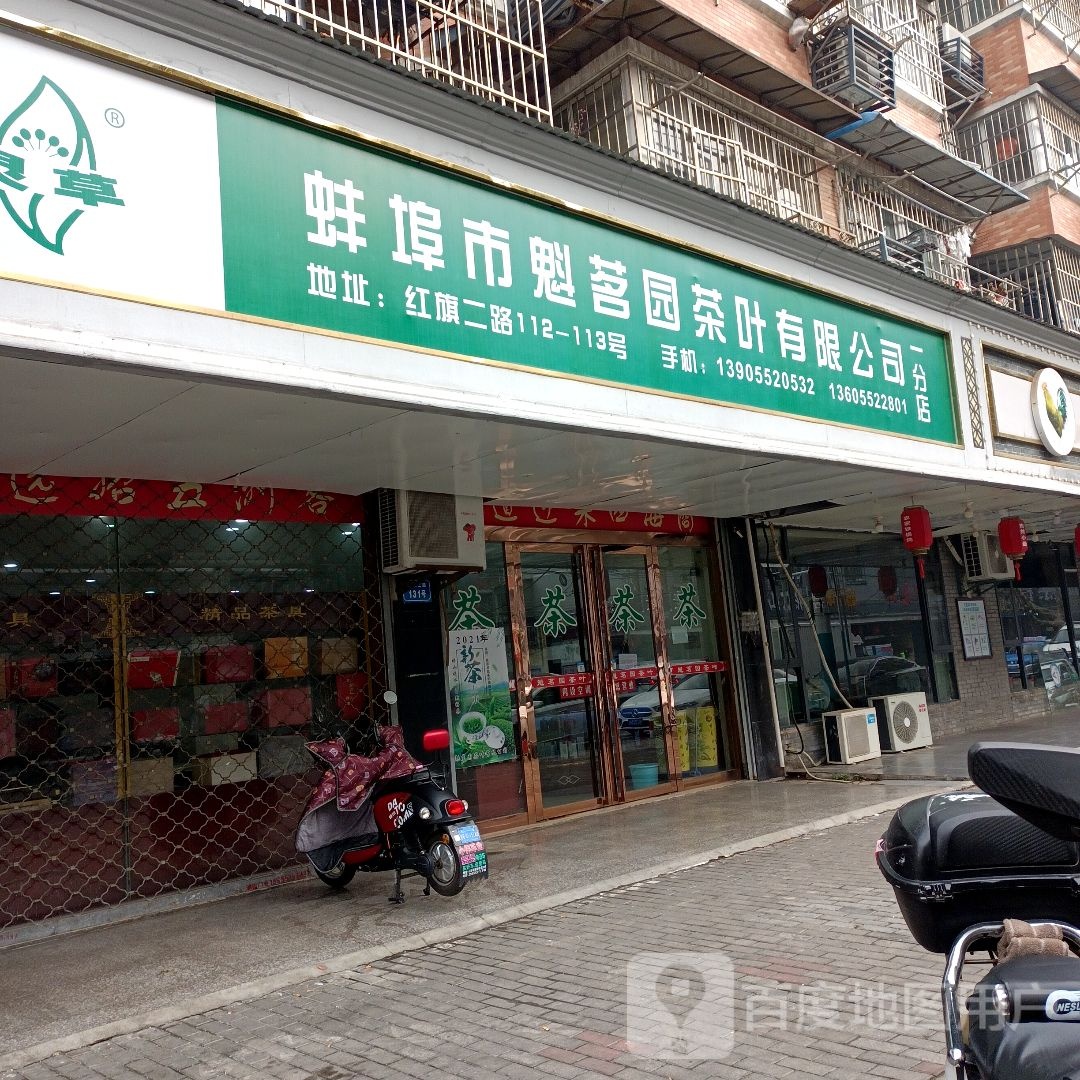 魁茗苑茶叶有限公司(一分店)