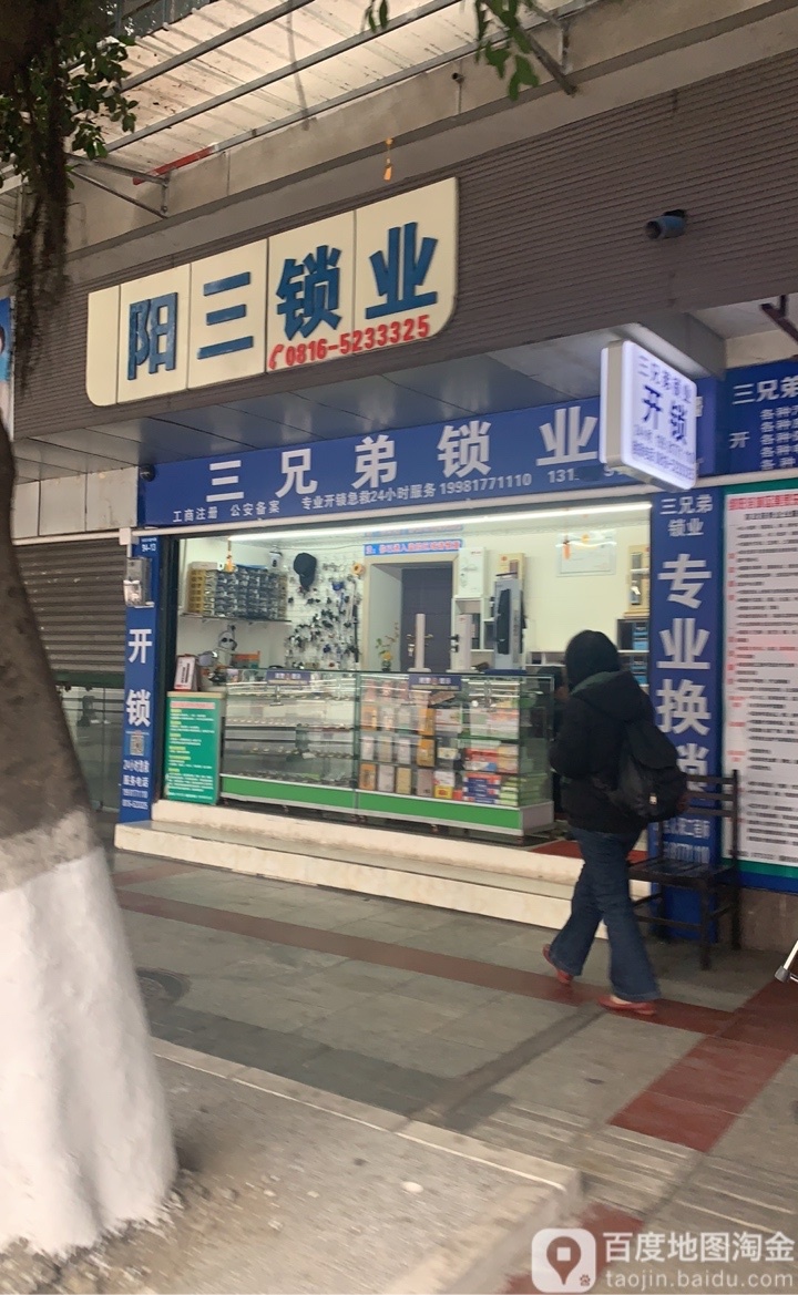 阳三锁业