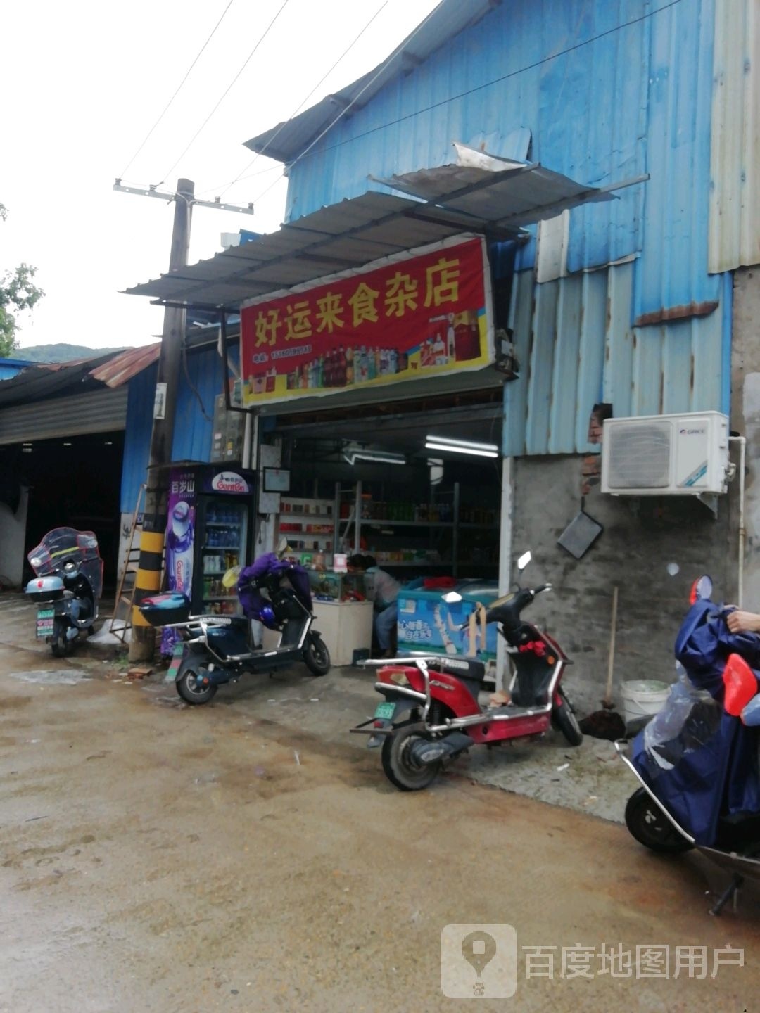 好运来杂食店