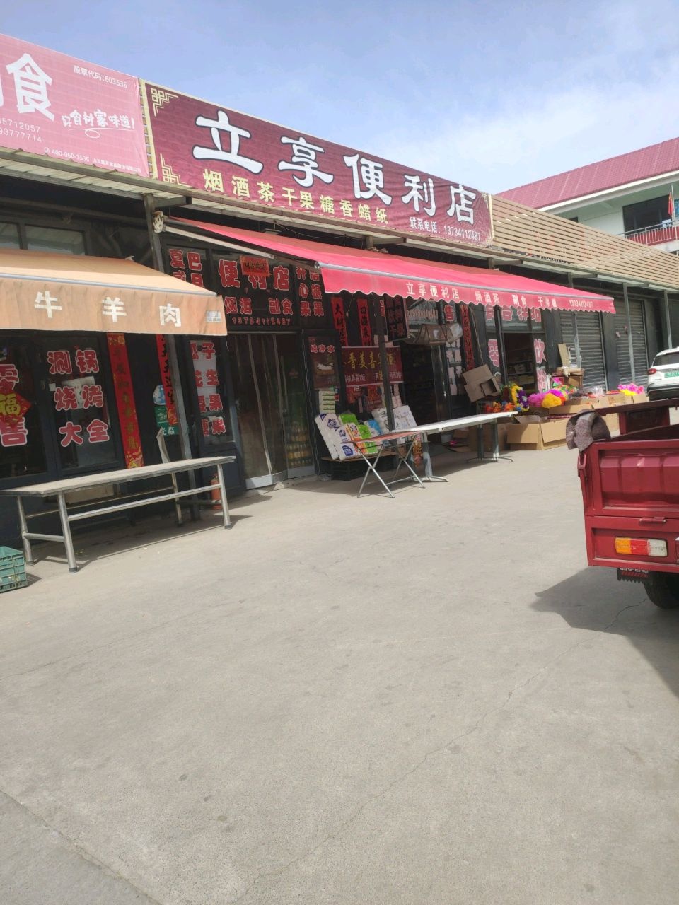 立享便利店