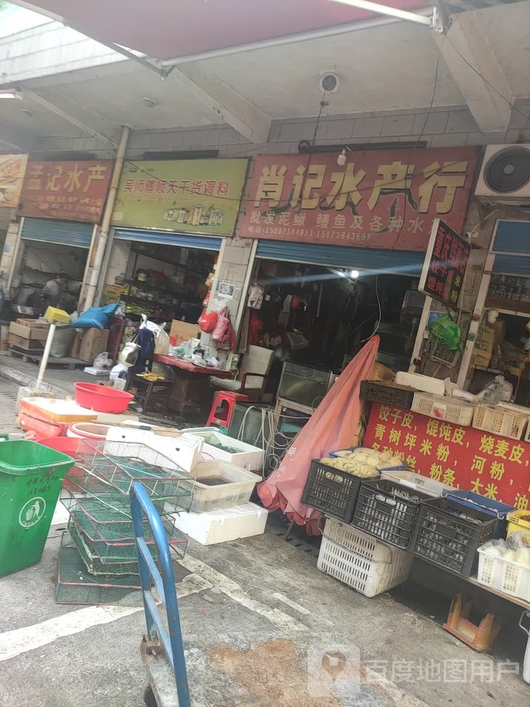 孟记水产