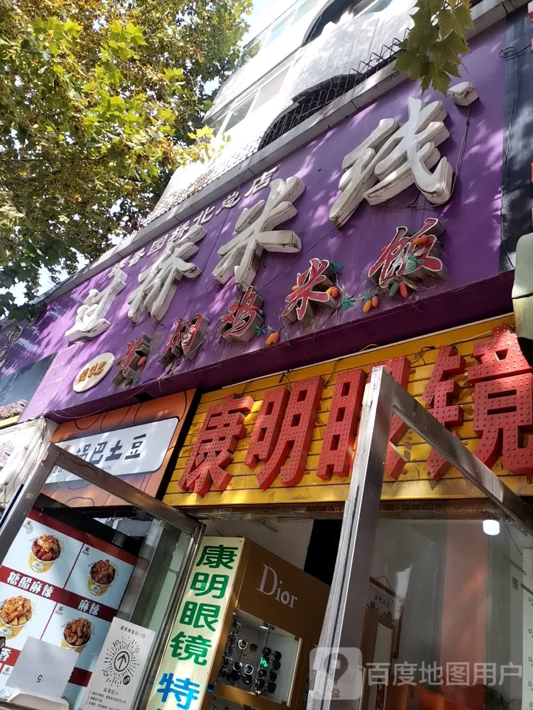 康明眼睛(解放东街店)