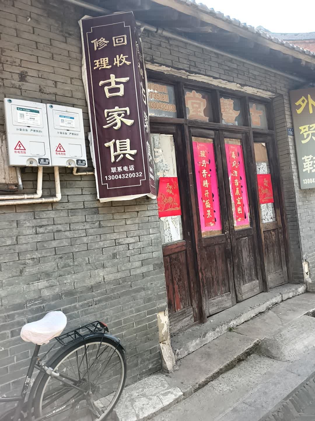 修理回收古家俱