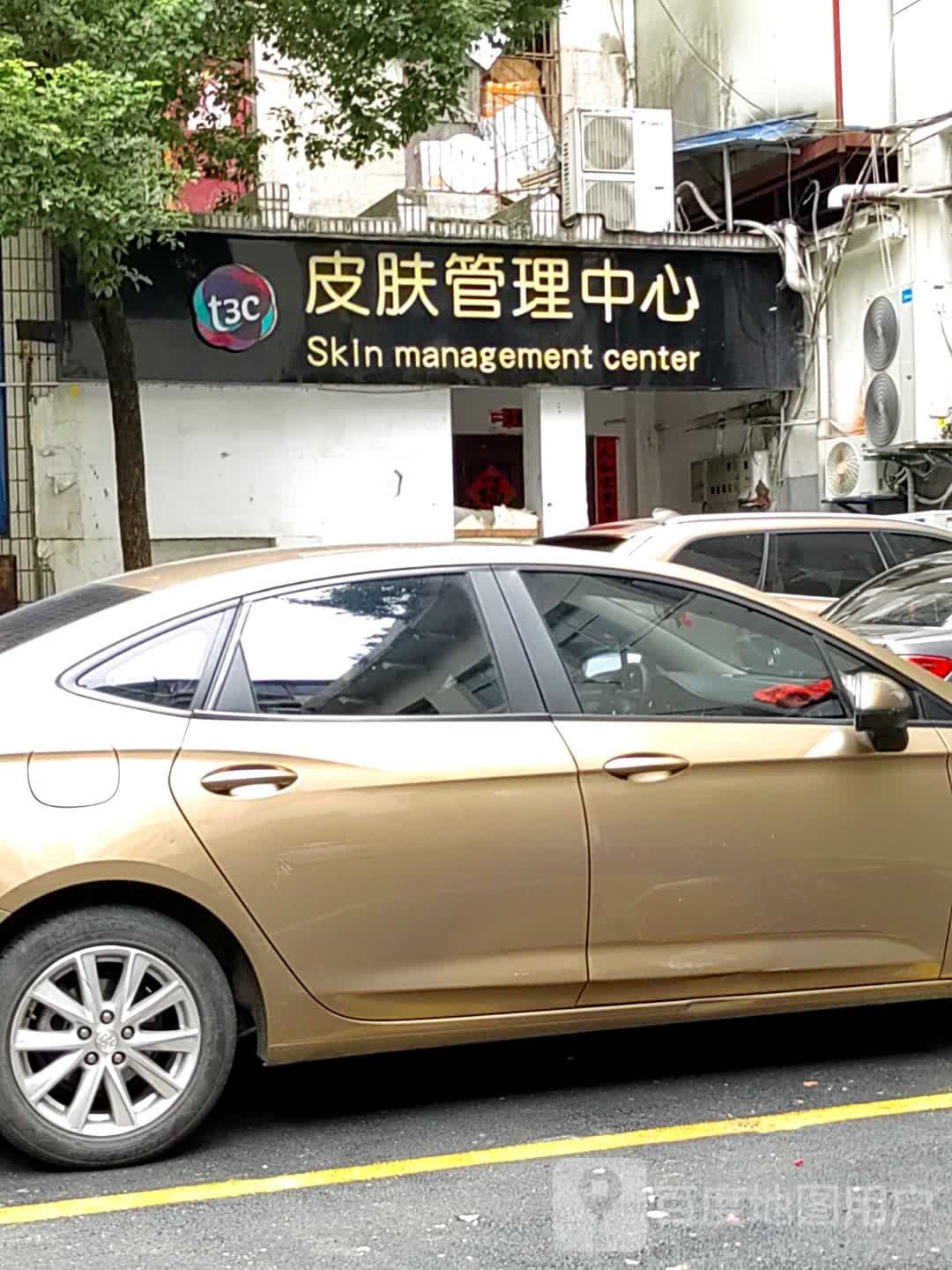 乐肤皮肤办理中心(人民中路店)