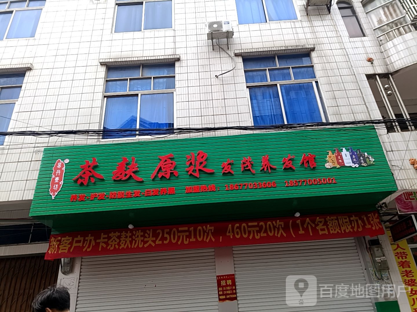 茶麸原浆发茂养发馆