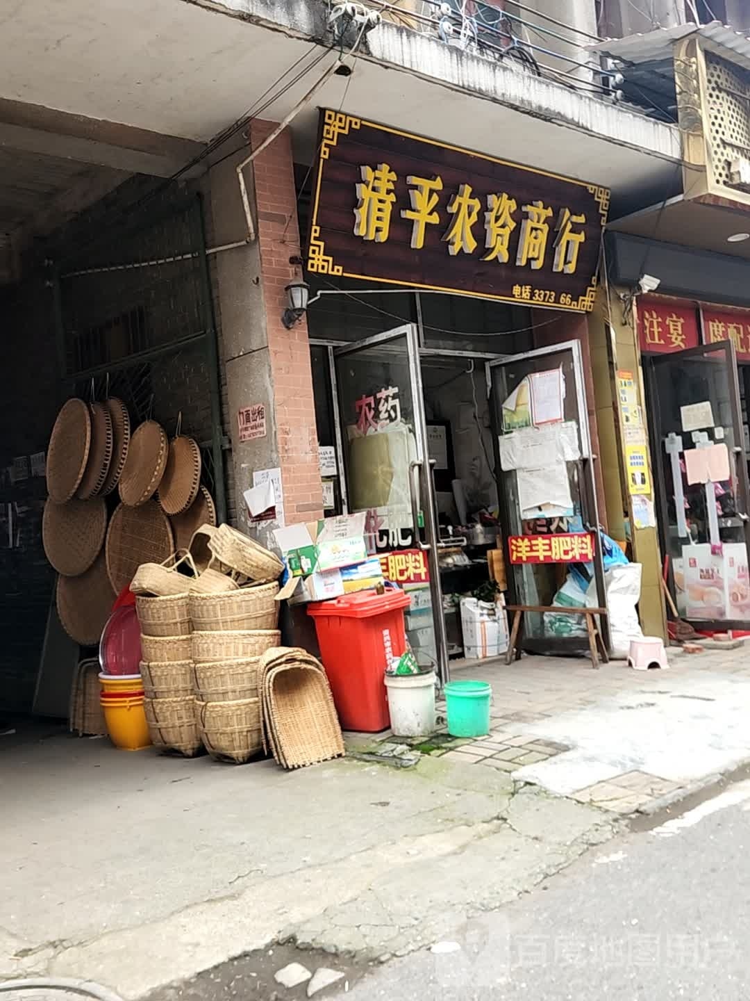 清平农资商行