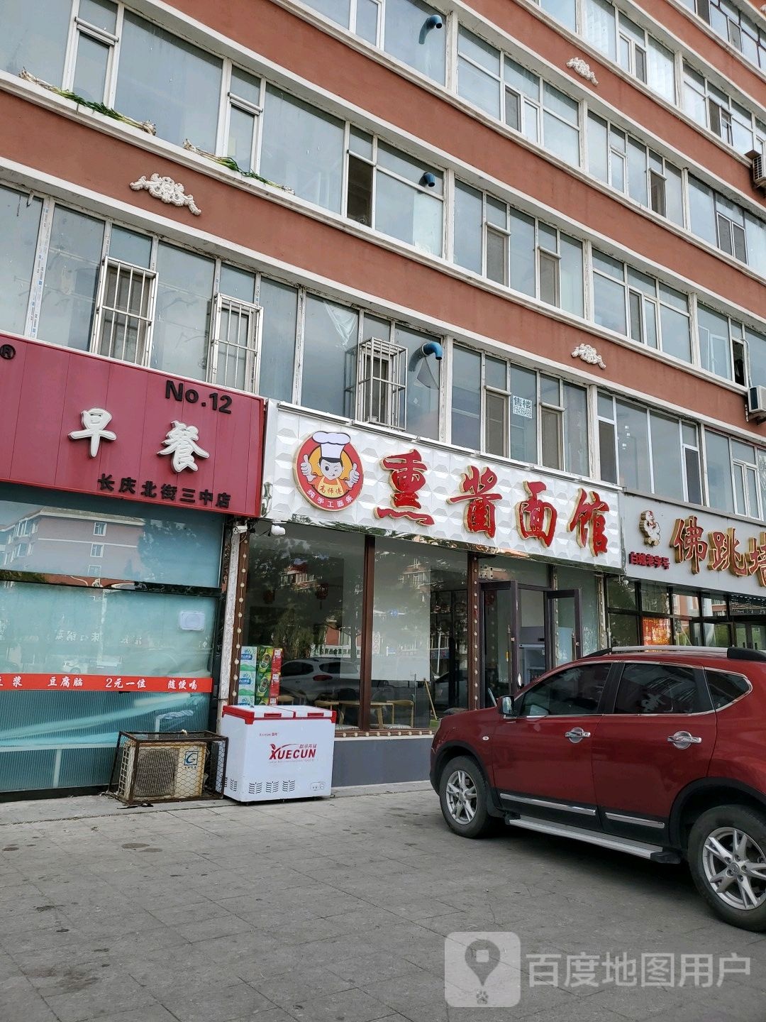 高师傅熏酱面馆