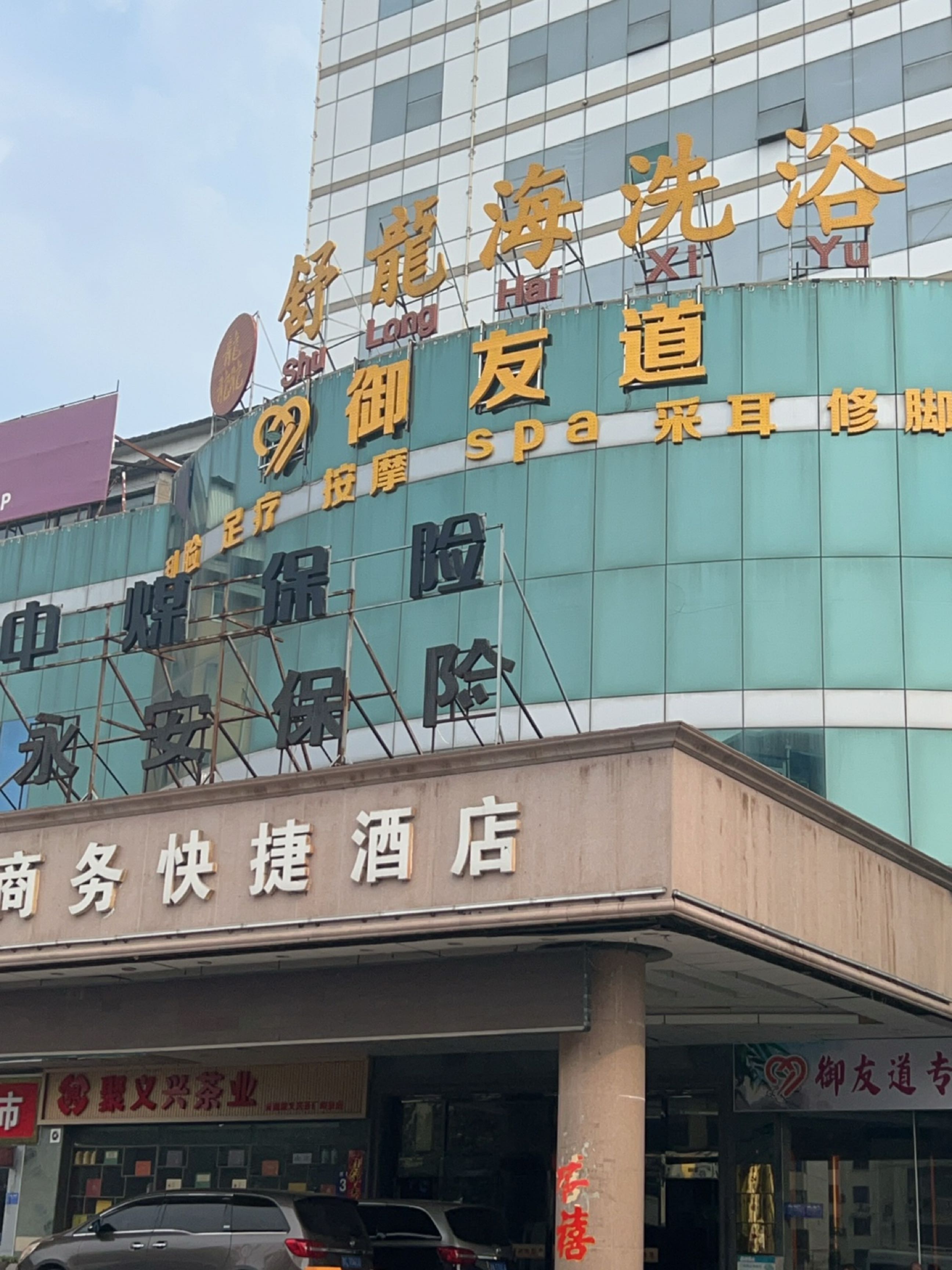 御尚足典