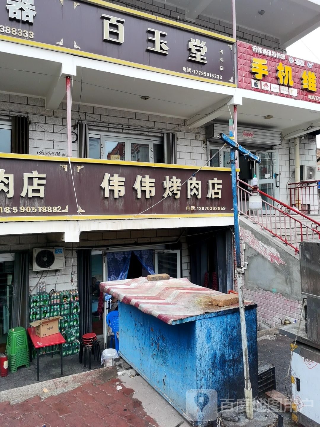 维维烤肉店