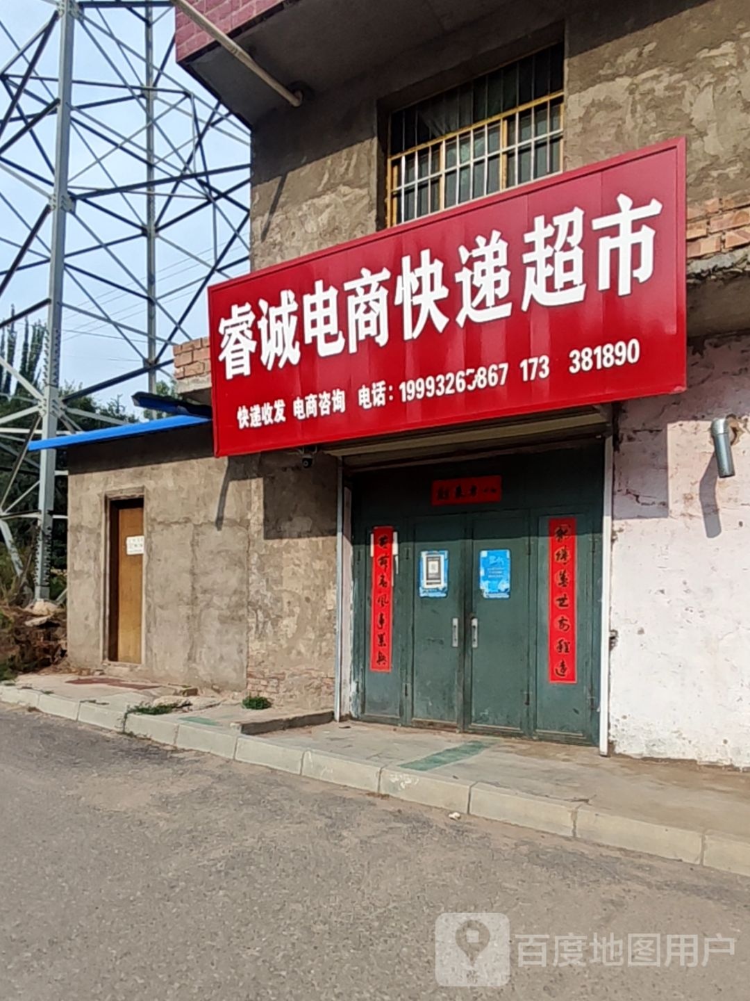 睿诚电商快递超市