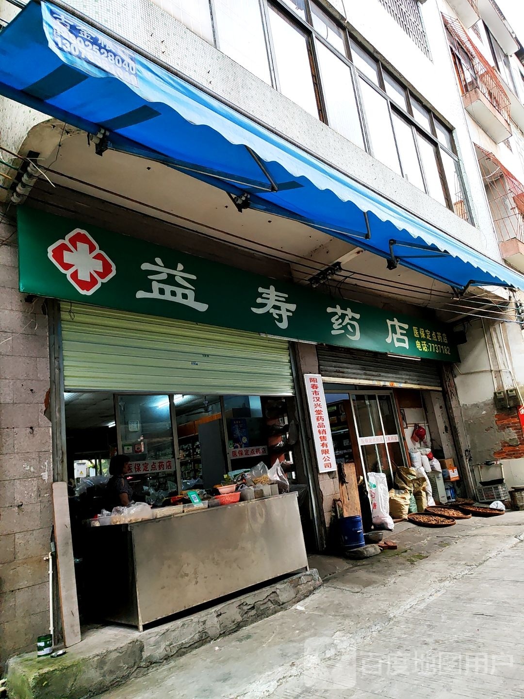 益寿药店(城东大道店)