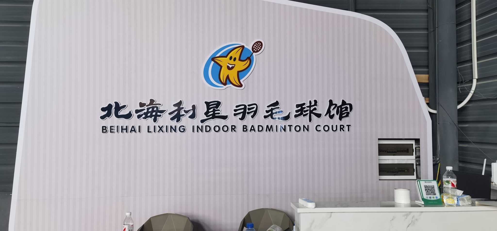 北海利星羽毛球馆