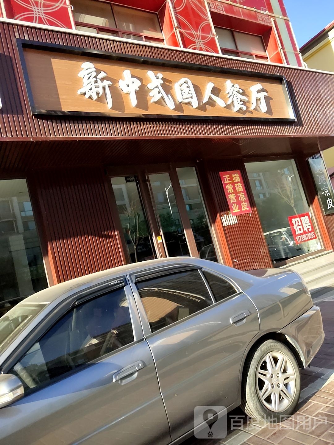 新中式国人餐馆