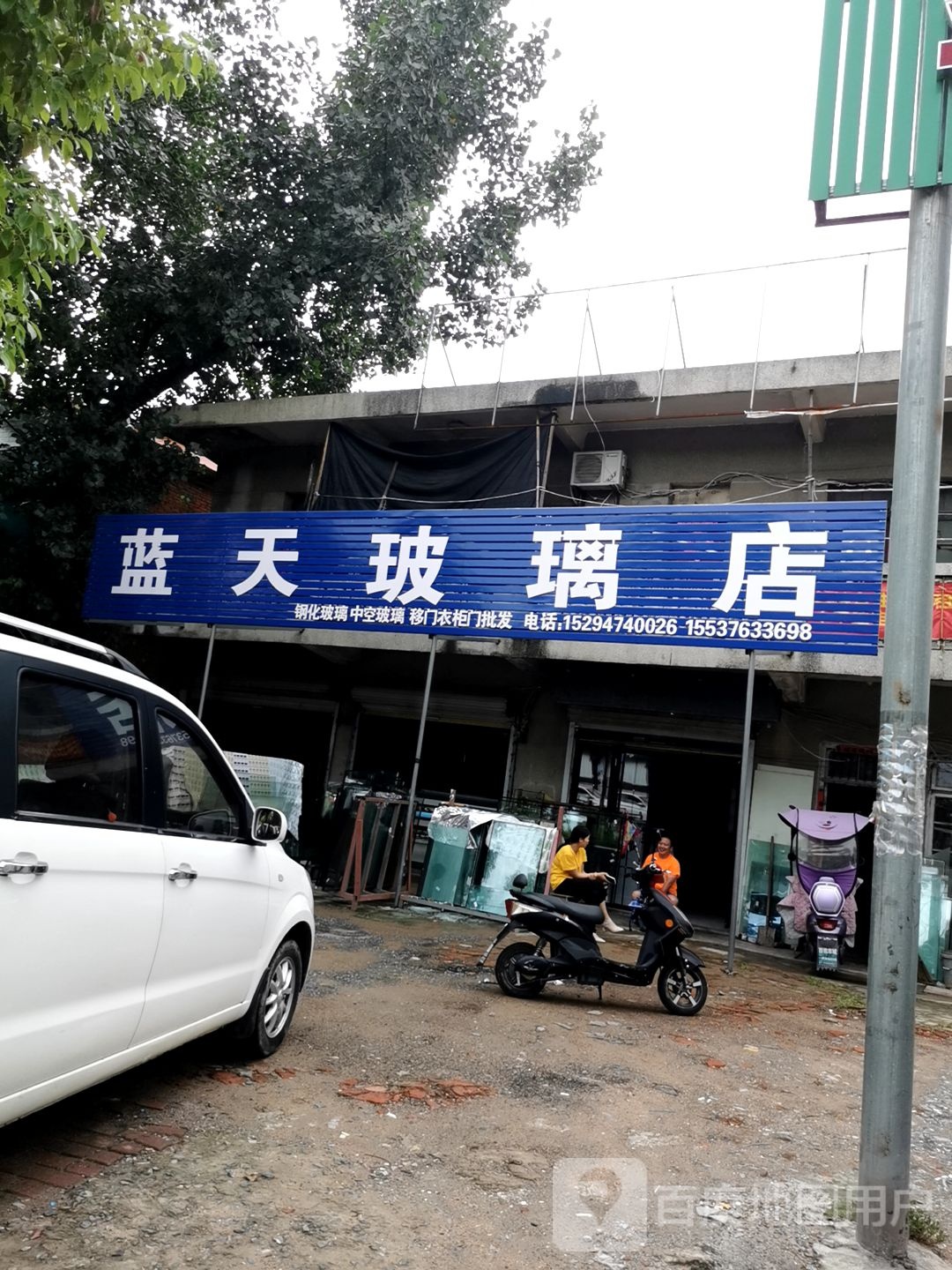 固始县蓝天玻璃(中山大街店)