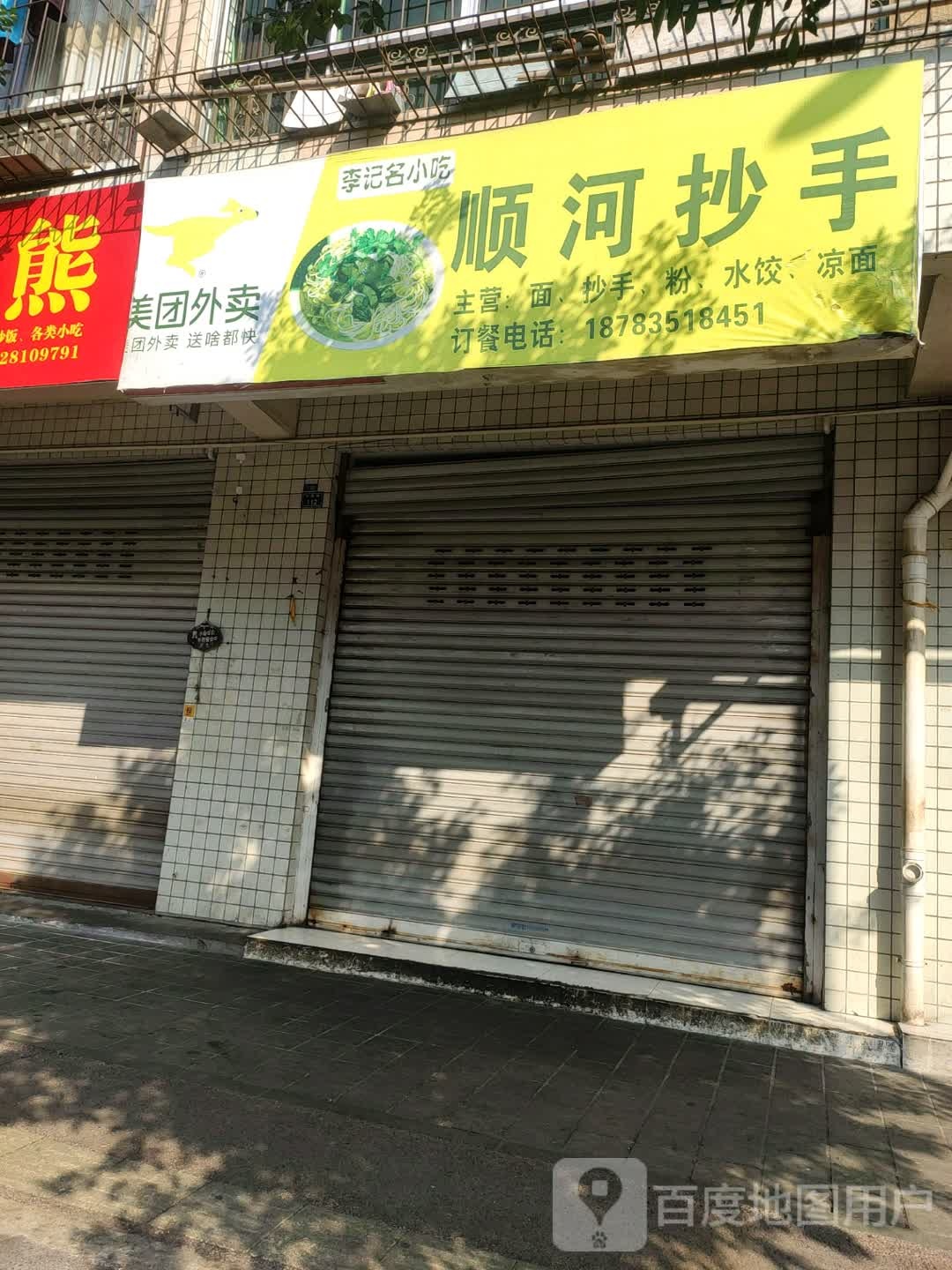 顺河抄手(宁雅路店)