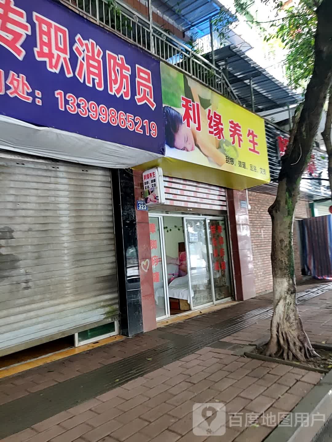 利缘养生