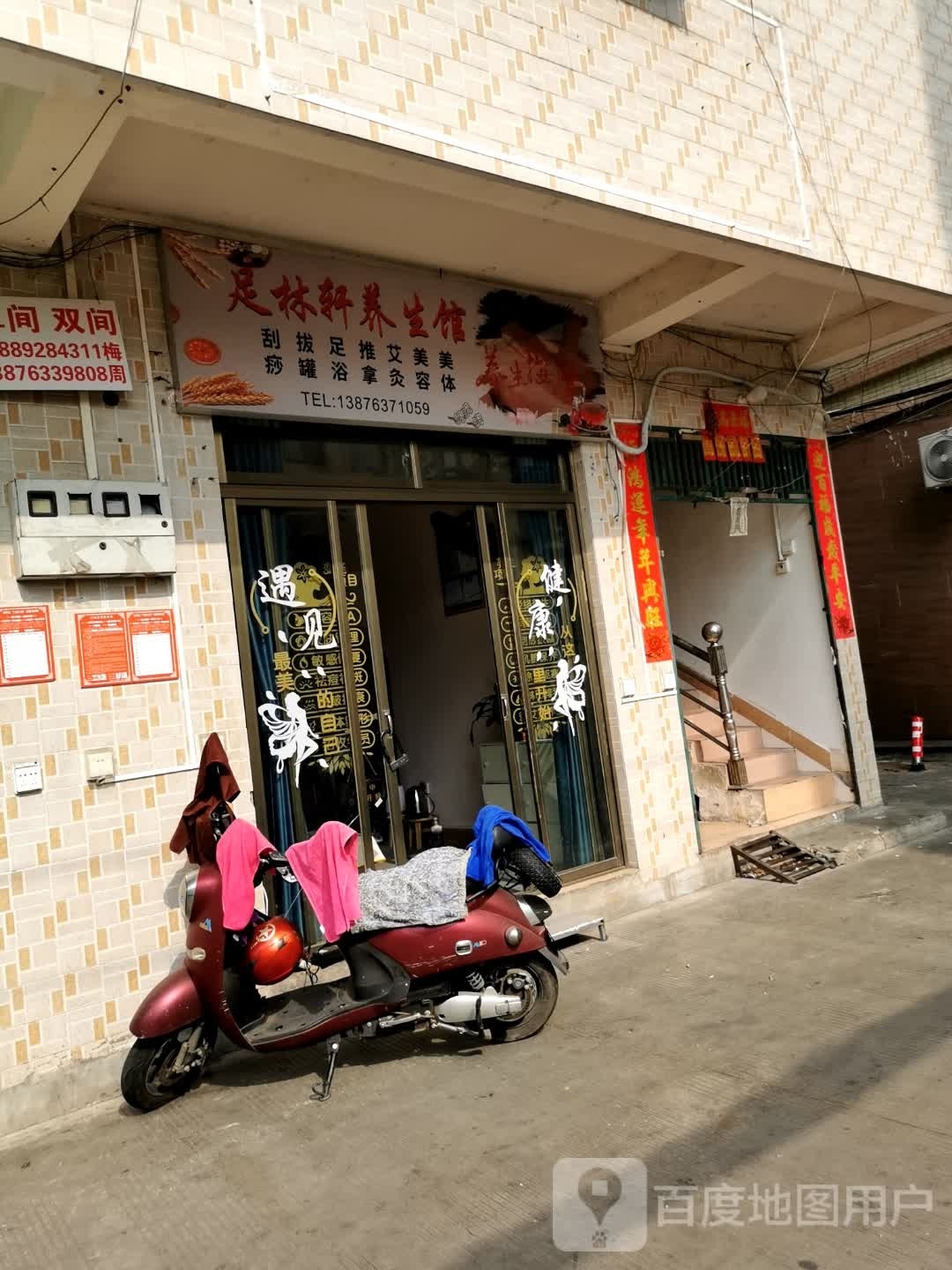 足林轩养生馆