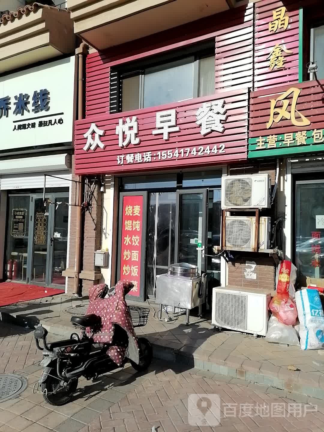 众悦早餐