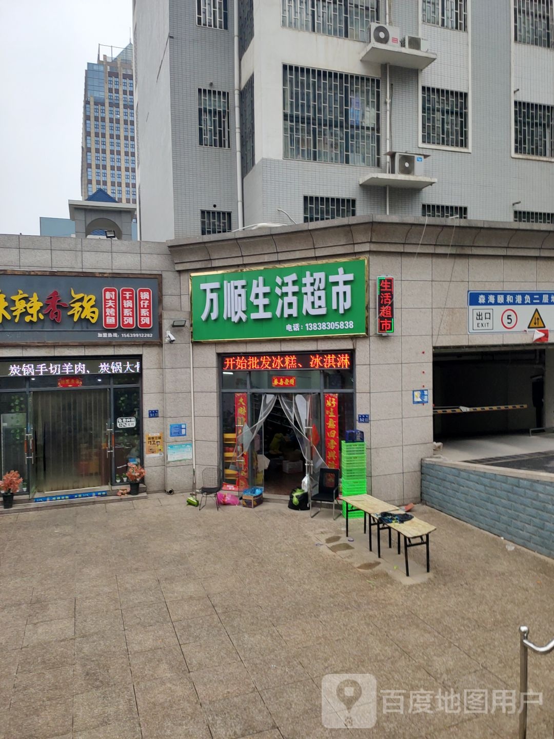 巩义市万顺生活超市(桐和街店)