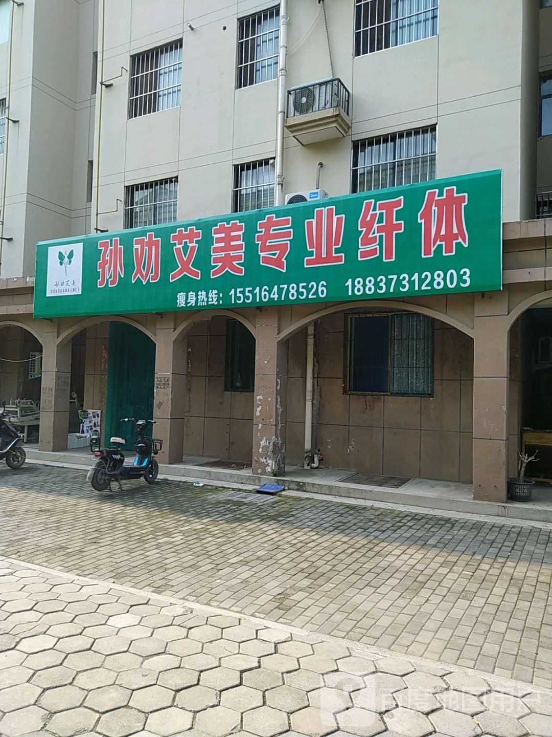 孙劝艾美专街业纤体