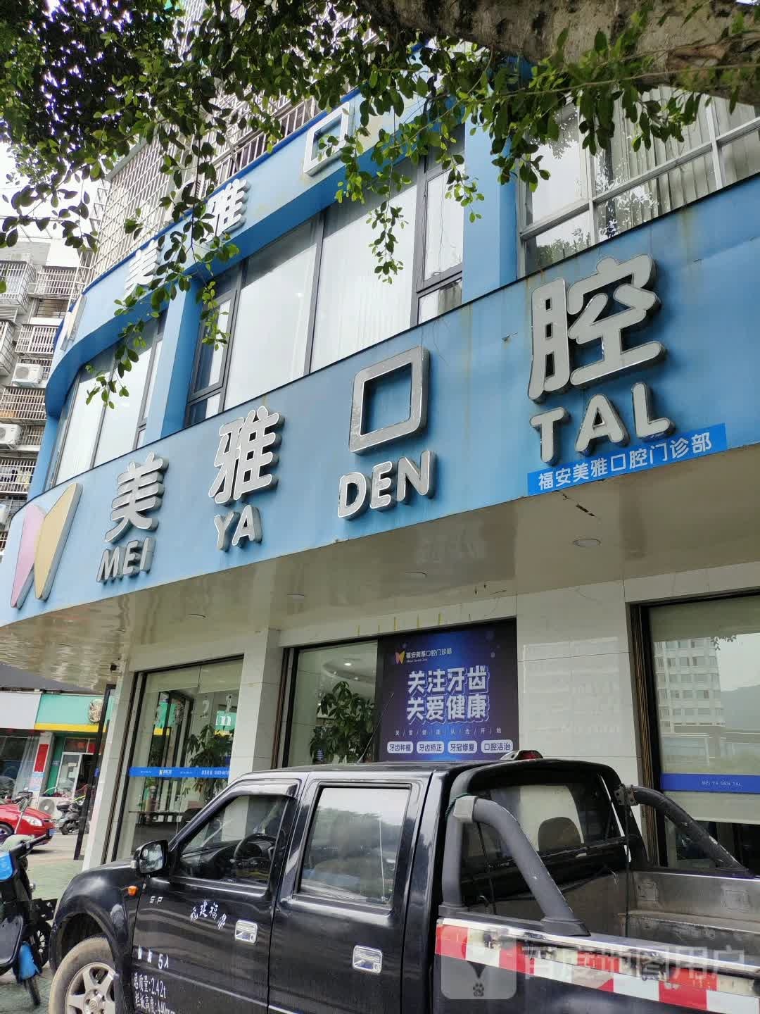 美雅口腔(浅水湾店)