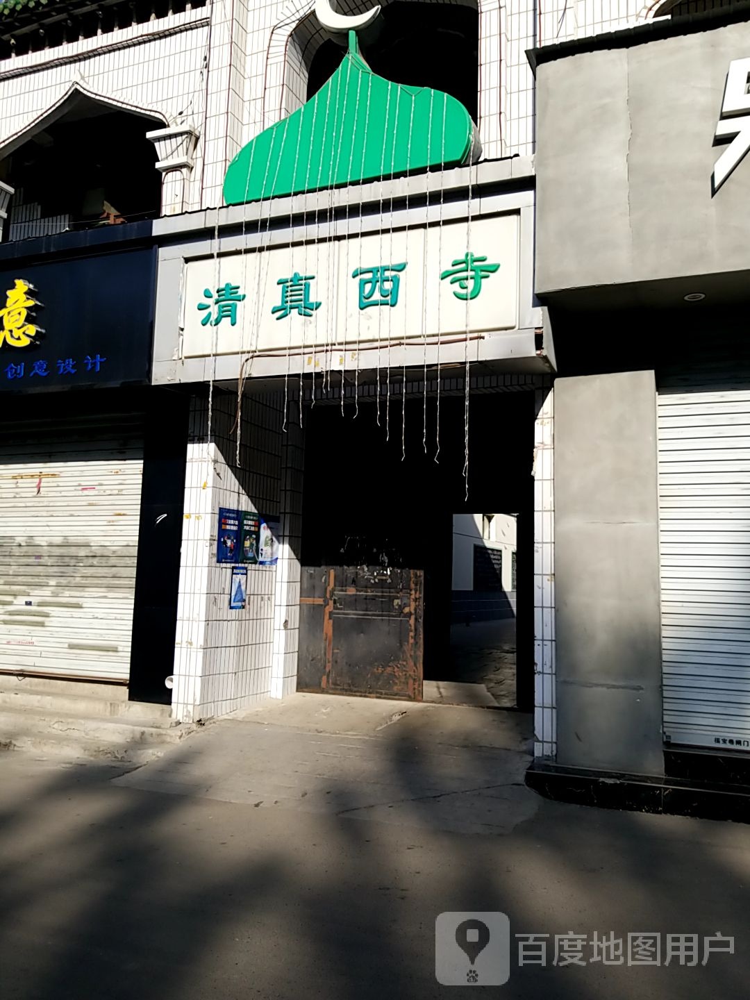 清真西寺