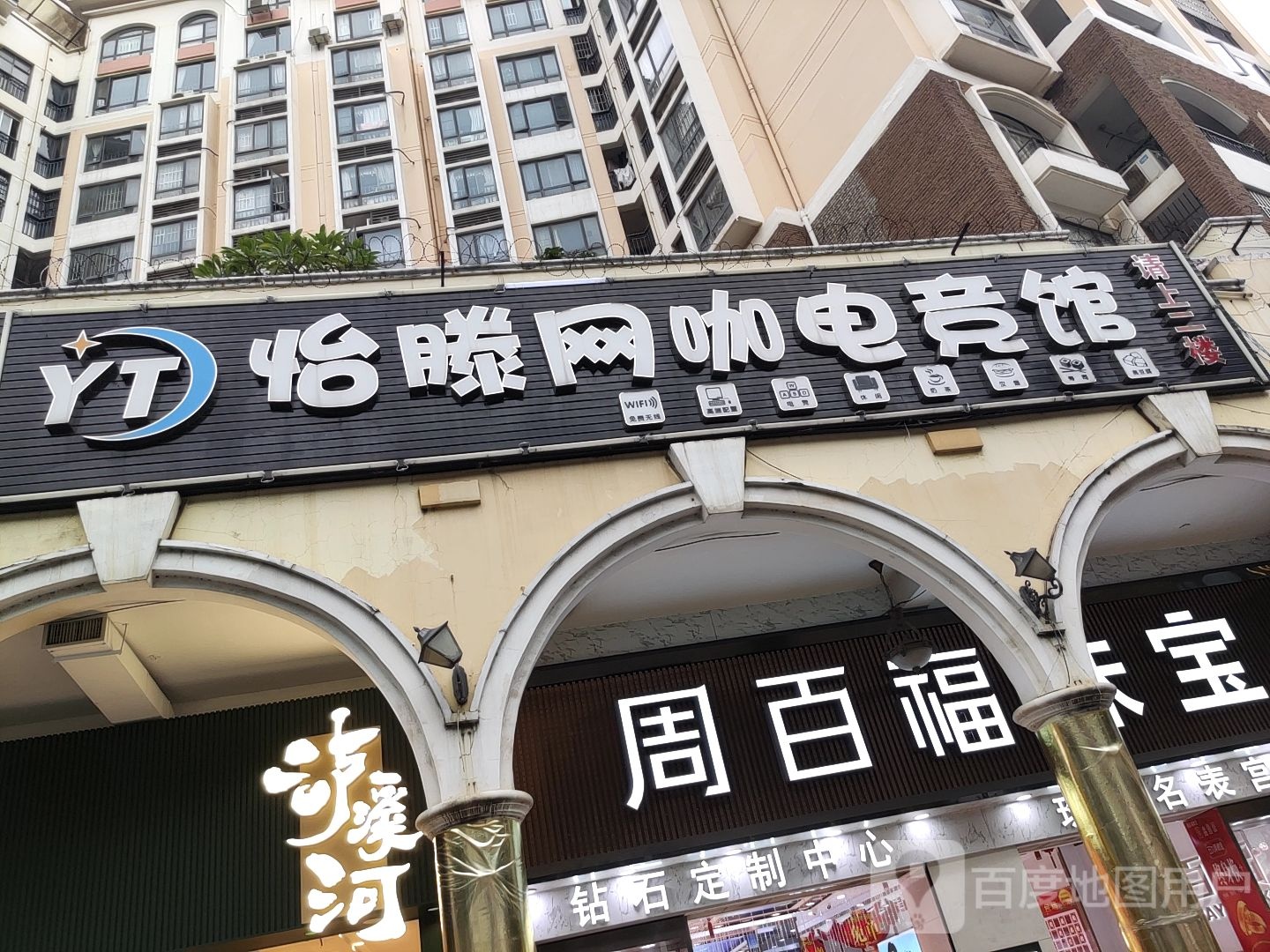 怡滕网咖电竞馆